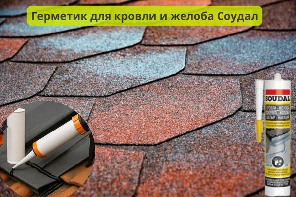Герметик Соудал для кровли и желоба фото